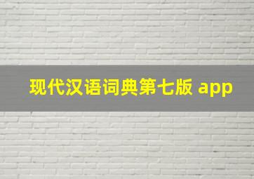 现代汉语词典第七版 app